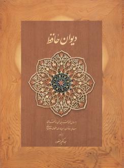 دانلود pdf کتاب دیوان (جیبی، با جعبه مقوایی) حافظ