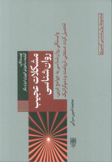 دانلود pdf کتاب مشکلات عجیب روانشناسی گیلرمه سانچزدی الویرا