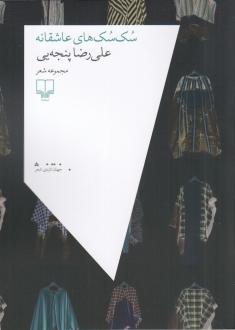 دانلود pdf کتاب سک سک های عاشقانه علیرضا پنجه یی