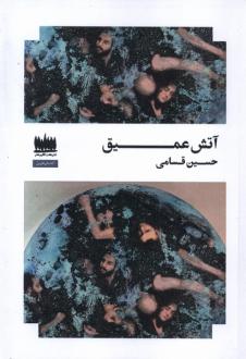 دانلود pdf کتاب آتش عمیق حسین قسامی