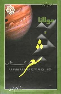 دانلود pdf کتاب مولانا و شعر کاظم محمدی