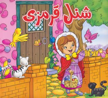 دانلود pdf کتاب شنل قرمزی فاطمه اکبری شهمیرزادی