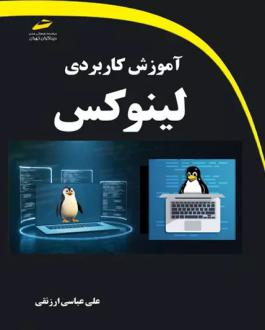 دانلود pdf کتاب آموزش کاربردی لینوکس علی عباسی ارزنقی