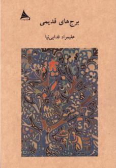 دانلود pdf کتاب برج‌های قدیمی علیمراد فدایی نیا
