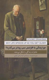 دانلود pdf کتاب چرا زندگی با افزایش سن زوتر می گذرد؟ دووه درائیسما