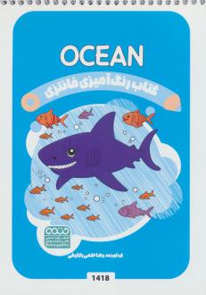 دانلود pdf کتاب رنگ آمیزی فانتزی (طرح OCEAN،کد 1418) رضا حتمی رازلیقی