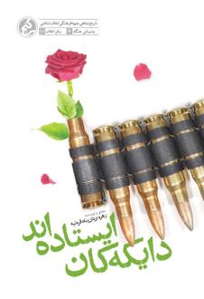 دانلود pdf کتاب دایکه‌کان ایستاده‌اند زهره یزدان پناه قره تپه