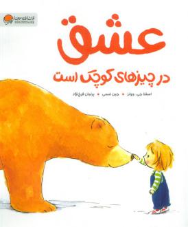 دانلود pdf کتاب عشق در چیزهای کوچک است استلا جی. جونز