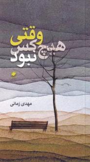 دانلود pdf کتاب وقتی هیچ کس نبود مهدی زمانی(۱۳۷۶‏)