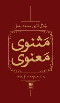دانلود pdf کتاب مثنوی معنوی (2 جلدی، باقاب) جلال الدین محمد بلخی(مولانا)