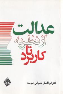 دانلود pdf کتاب عدالت از نظریه تا کاربرد ابوالفضل پاسبانی صومعه