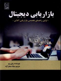 دانلود pdf کتاب بازاریابی دیجیتال ریلی ریو