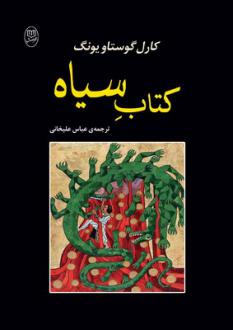 دانلود pdf کتاب سیاه کارل گوستاو یونگ