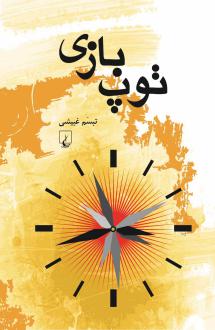 دانلود pdf کتاب توپ بازی تبسم غبیشی