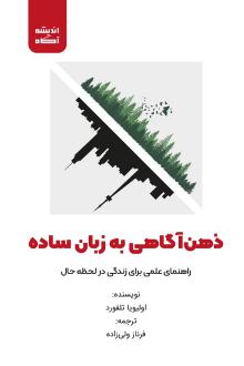 دانلود pdf کتاب ذهن آگاهی به زبان ساده اولیویا تلفورد