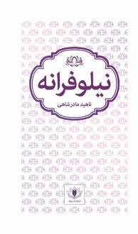 دانلود pdf کتاب نیلوفرانه ناهید مادرشاهی (رهایی)