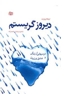 دانلود pdf کتاب دیروز گریستم ایانلا ونزانت