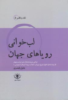 دانلود pdf کتاب لب خوانی رویاهای جهان جلیل قیصری