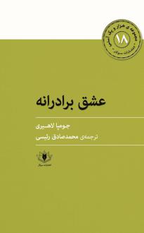 دانلود pdf کتاب عشق برادرانه جومپا لاهیری
