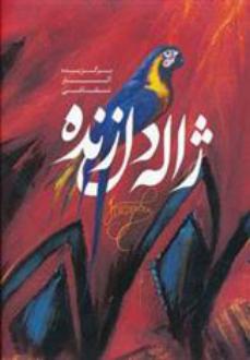 دانلود pdf کتاب برگزیده آثار نقاشی ژاله دل زنده