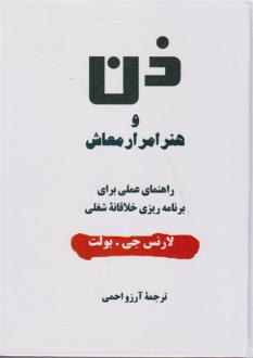 دانلود pdf کتاب ذن و هنر امرار معاش لارنس جی بولت