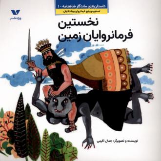 دانلود pdf کتاب نخستین فرمانروایان زمین جمال اکرمی