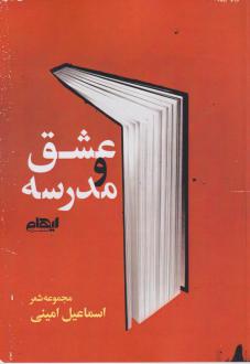 دانلود pdf کتاب عشق ومدرسه اسماعیل امینی