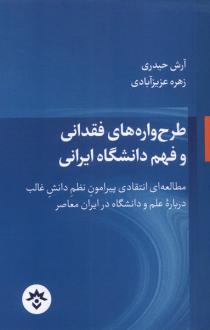دانلود pdf کتاب طرح‌ واره‌های‌ فقدانی‌ و فهم‌ دانشگاه‌ ایرانی آرش حیدری (1362)