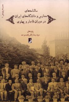 دانلود pdf کتاب سالنامه‌های مدارس و دانشگاه‌های ایران سیدرضا باقریان موحد