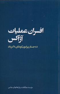 دانلود pdf کتاب افسران عملیات آژاکس محمدمهدی اسلامی