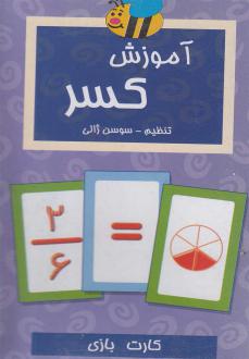 دانلود pdf کتاب فلش کارت آموزش کسر سوسن ژالی