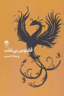 دانلود pdf کتاب ققنوس بی‌نقاب پریماه حسنی