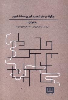 دانلود pdf کتاب چگونه بر هنر تصمیم‌گیری مسلط شویم پانکاج گارگ