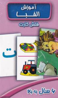 دانلود pdf کتاب فلش کارت آموزش الفبا