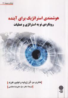 دانلود pdf کتاب هوشمندی استراتژیک برای آینده هانری دو