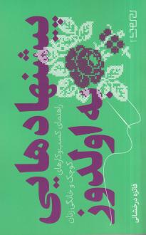 دانلود pdf کتاب پیشنهادهایی به اولدوز فائزه درخشانی