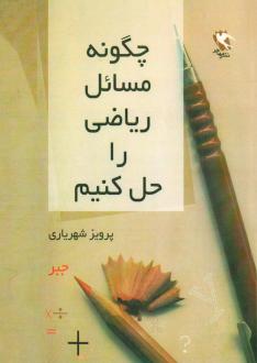 دانلود pdf کتاب چگونه مسائل ریاضی را حل کنیم (جبر) پرویز شهریاری