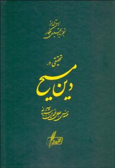 دانلود pdf کتاب تحقیقی در دین مسیح سید جلال الدین آشتیانی