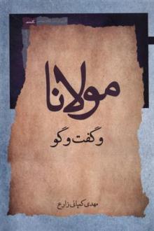دانلود pdf کتاب مولانا و گفت وگو مهدی کمپانی زارع