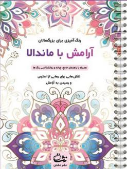دانلود pdf کتاب آرامش با ماندالا محمدمهدی کاظم زاده