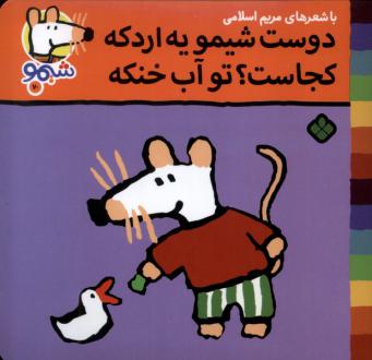 دانلود pdf کتاب دوست شیمو یه اردکه کجاست؟ تو آب خنکه مریم اسلامی