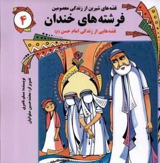 دانلود pdf کتاب فرشته‌های خندان مسلم ناصری