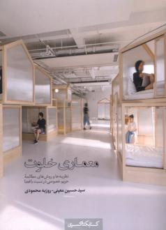 دانلود pdf کتاب معماری خلوت سیدحسین معینی