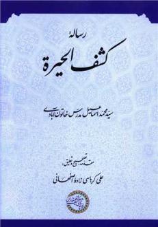 دانلود pdf کتاب رساله کشف الحیره سید محمد اسماعیل حسینی مدرس خاتون آبادی