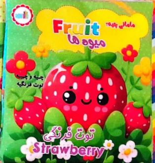دانلود pdf کتاب پارچه ای مامانی چیه؟ میوه ها (سوتک دار) طیبه شامانی