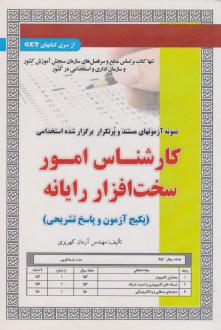 دانلود pdf کتاب استخدامی کارشناس امور سخت افزار رایانه آرمان کهریزی