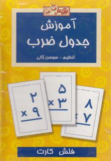 دانلود pdf کتاب فلش کارت آموزش جدول ضرب سوسن ژالی