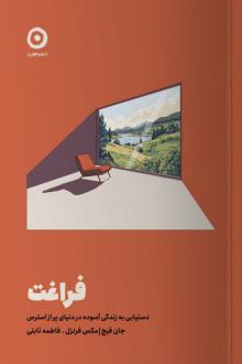 دانلود pdf کتاب فراغت جان فیج