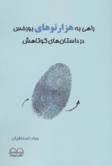 دانلود pdf کتاب راهی به هزارتوهای بورخس در داستان‌های کوتاهش جواد اسحاقیان