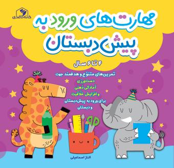 دانلود pdf کتاب مهارت‌های ورود به پیش دبستان و دبستان الناز اسماعیلی
